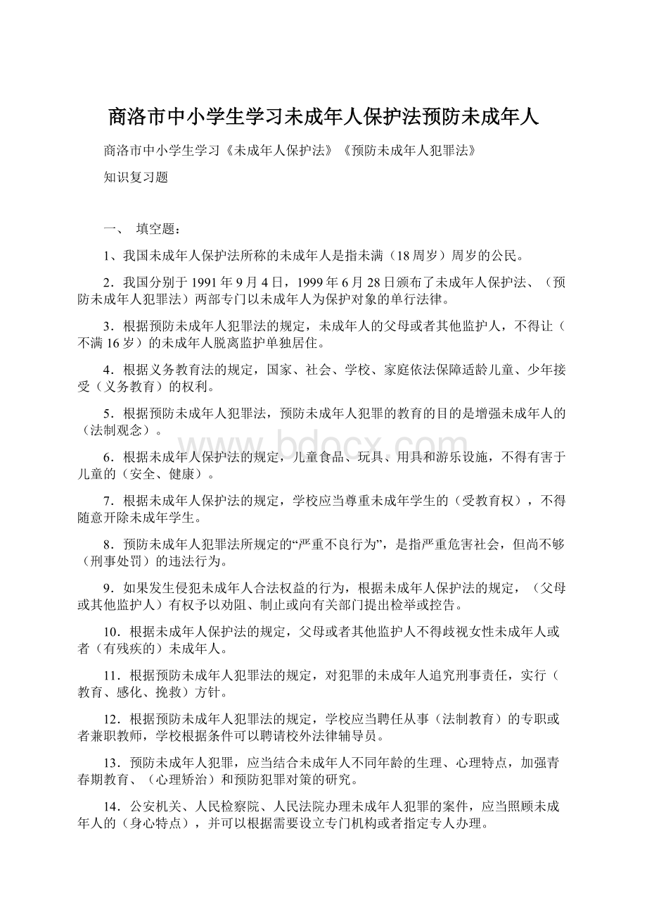 商洛市中小学生学习未成年人保护法预防未成年人.docx_第1页