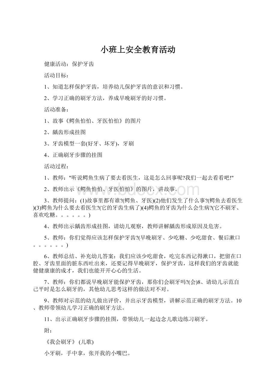 小班上安全教育活动.docx