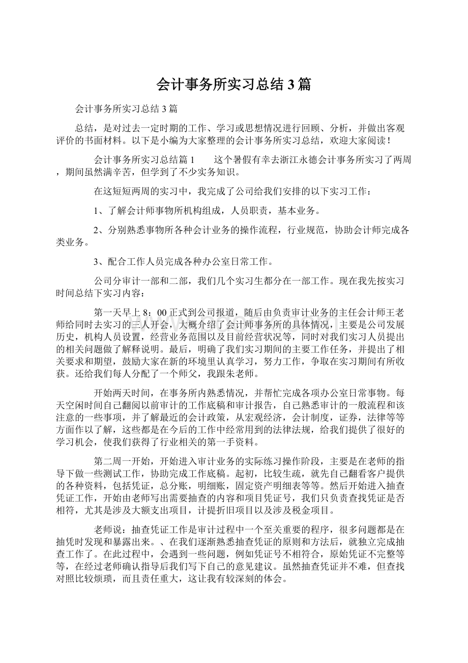 会计事务所实习总结3篇.docx_第1页