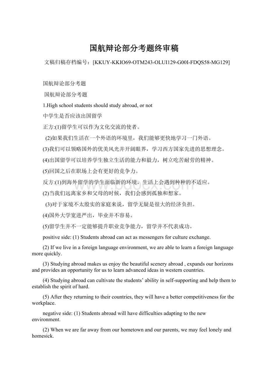 国航辩论部分考题终审稿.docx_第1页