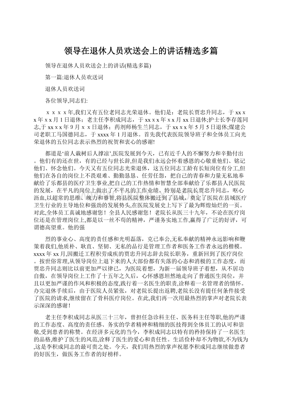 领导在退休人员欢送会上的讲话精选多篇.docx_第1页