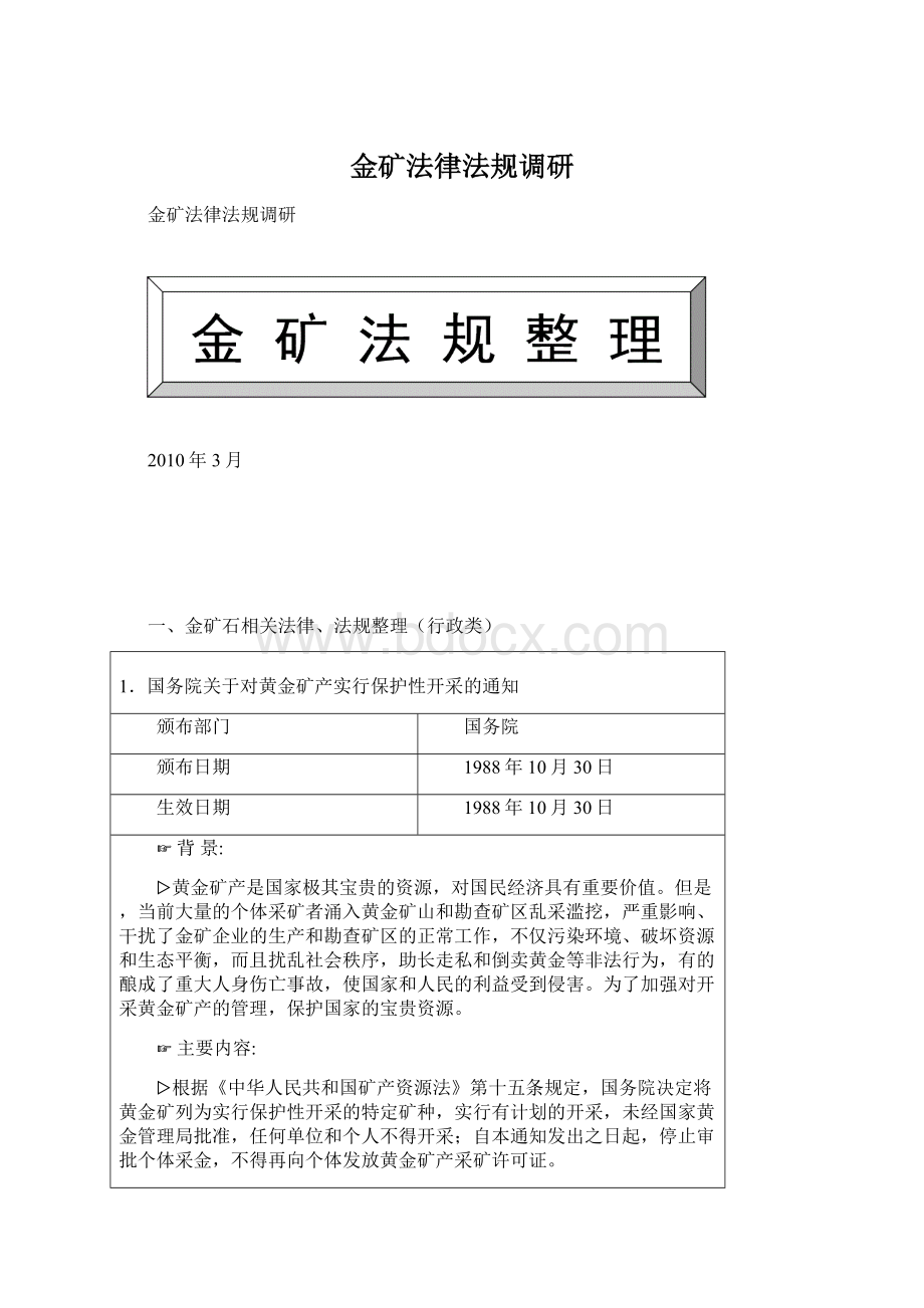 金矿法律法规调研Word文件下载.docx