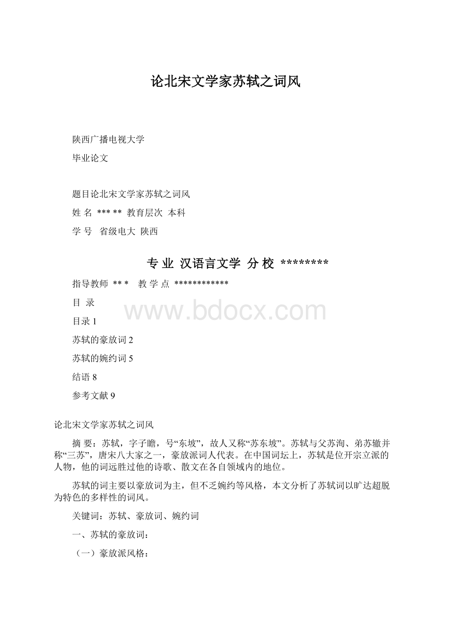 论北宋文学家苏轼之词风.docx_第1页