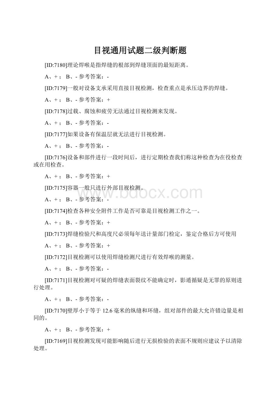 目视通用试题二级判断题Word文档下载推荐.docx