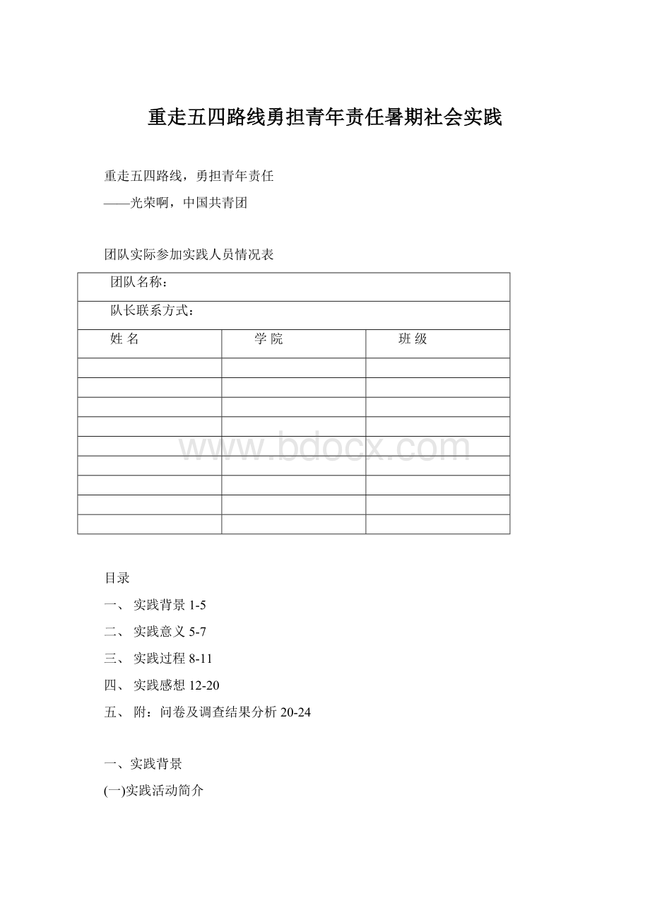 重走五四路线勇担青年责任暑期社会实践Word文件下载.docx_第1页