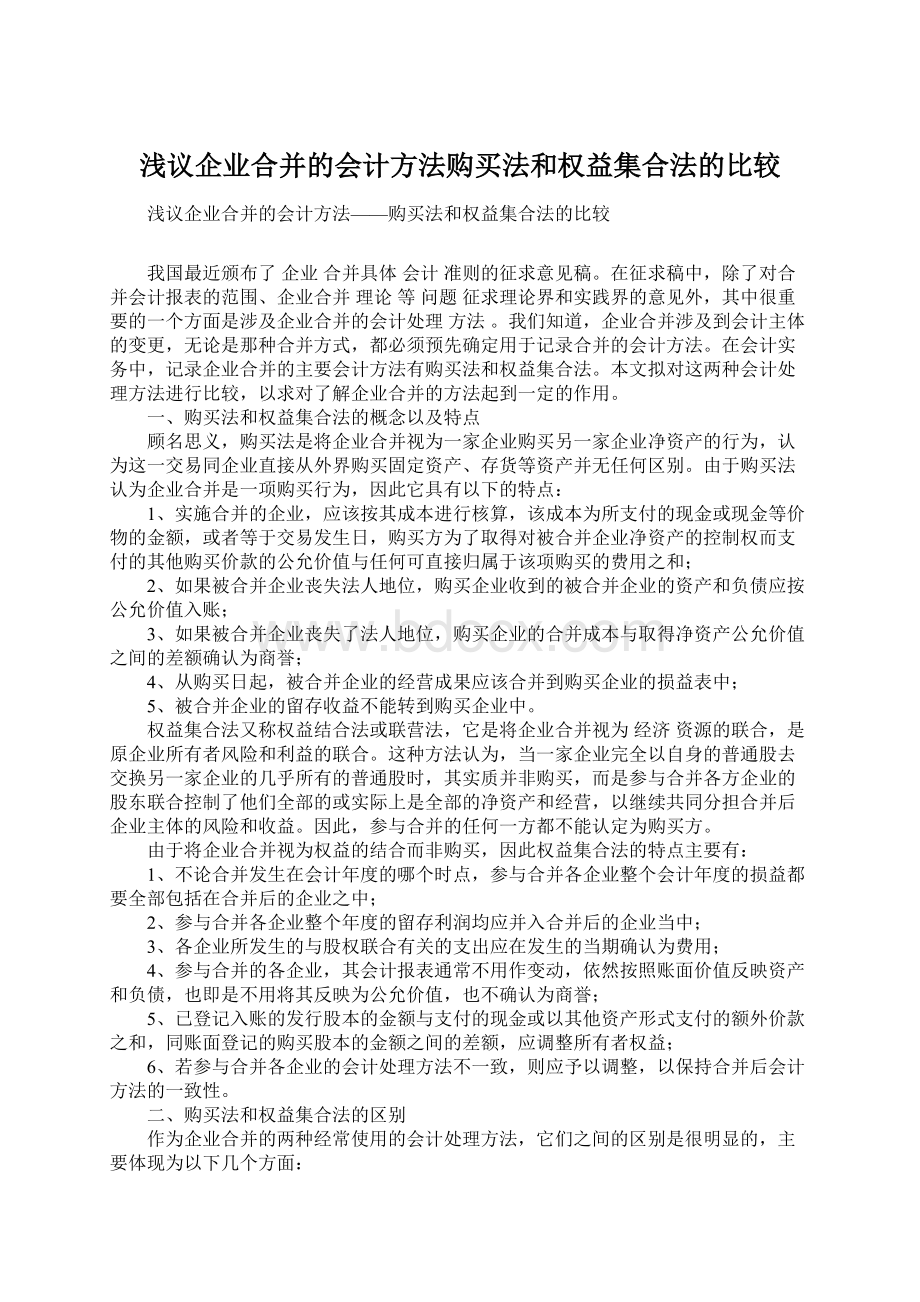 浅议企业合并的会计方法购买法和权益集合法的比较.docx_第1页