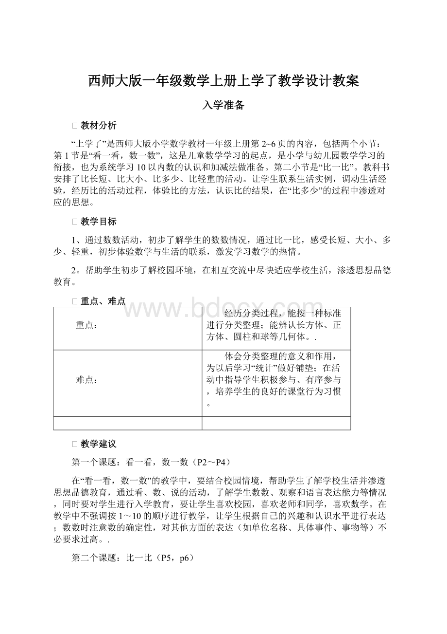 西师大版一年级数学上册上学了教学设计教案文档格式.docx