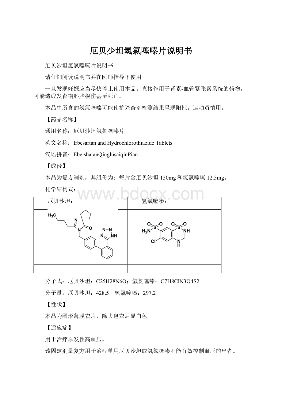 厄贝少坦氢氯噻嗪片说明书文档格式.docx