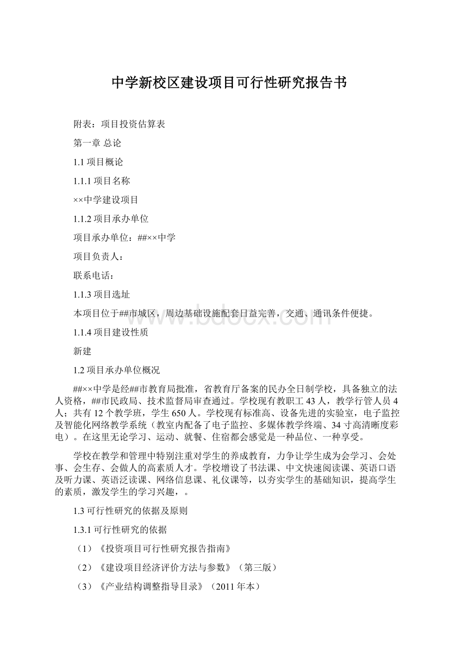 中学新校区建设项目可行性研究报告书Word格式.docx_第1页