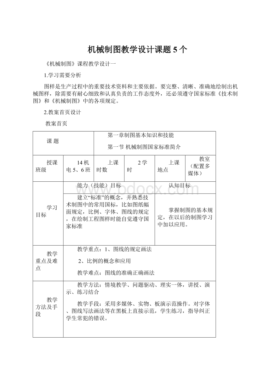 机械制图教学设计课题5个Word文档下载推荐.docx_第1页