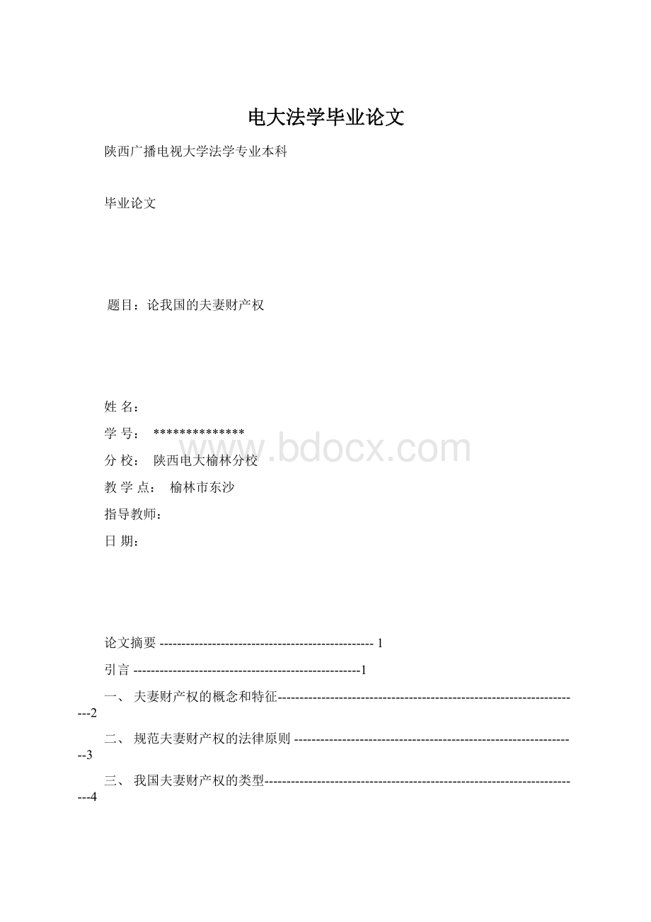 电大法学毕业论文Word文档下载推荐.docx