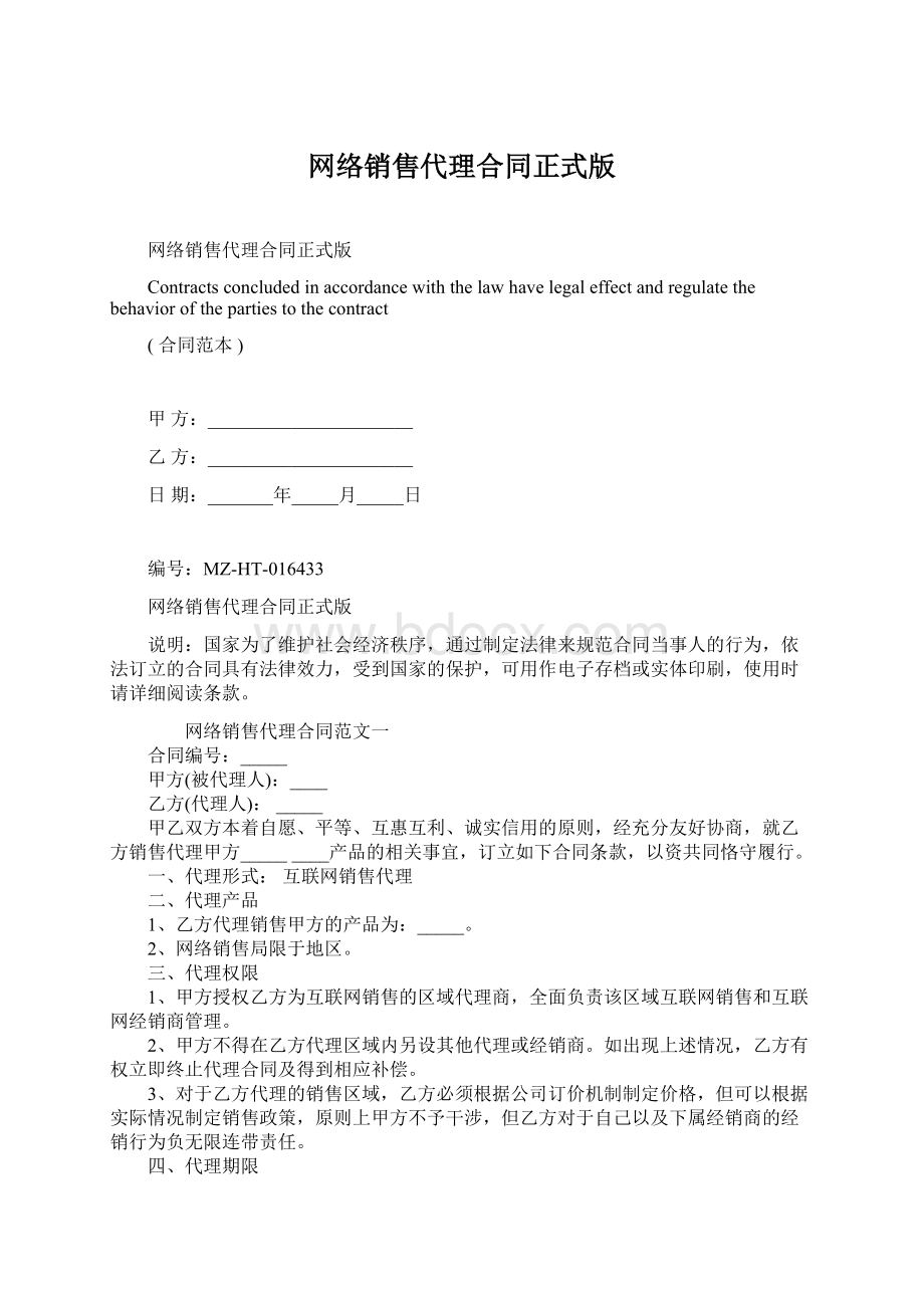 网络销售代理合同正式版.docx_第1页