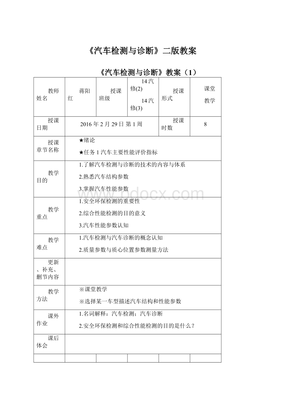 《汽车检测与诊断》二版教案.docx_第1页