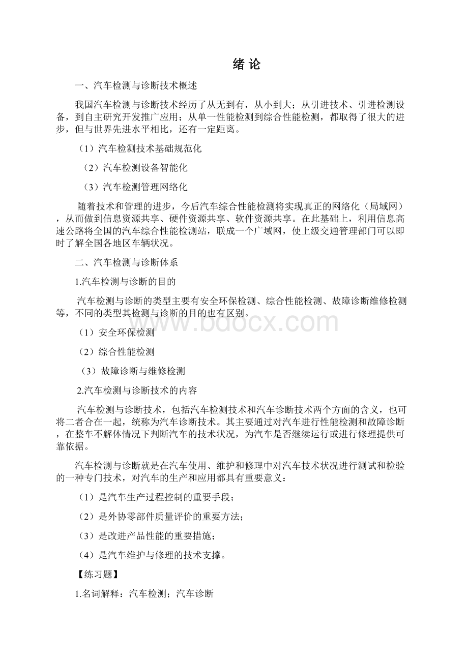 《汽车检测与诊断》二版教案.docx_第2页