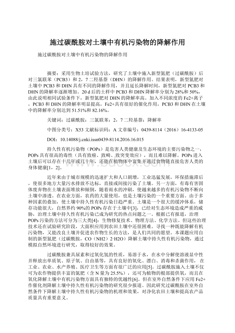 施过碳酰胺对土壤中有机污染物的降解作用Word文档格式.docx_第1页