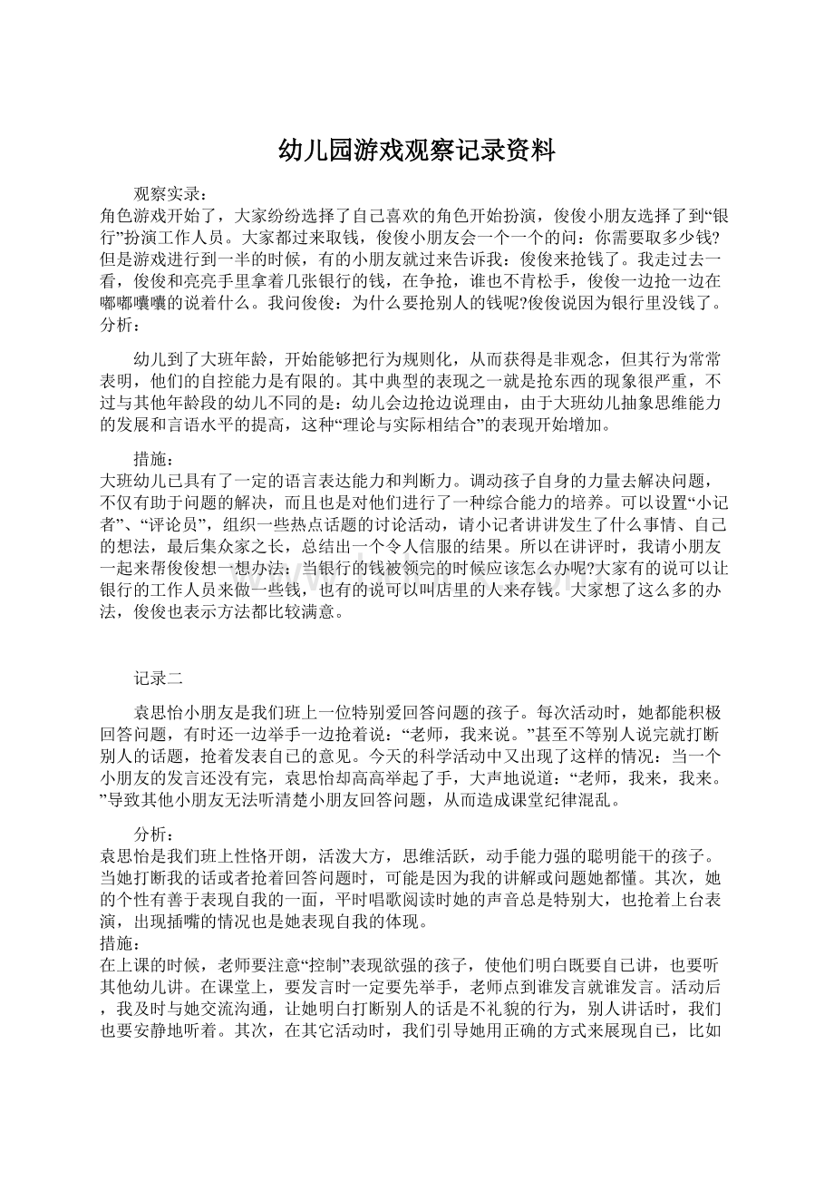 幼儿园游戏观察记录资料.docx