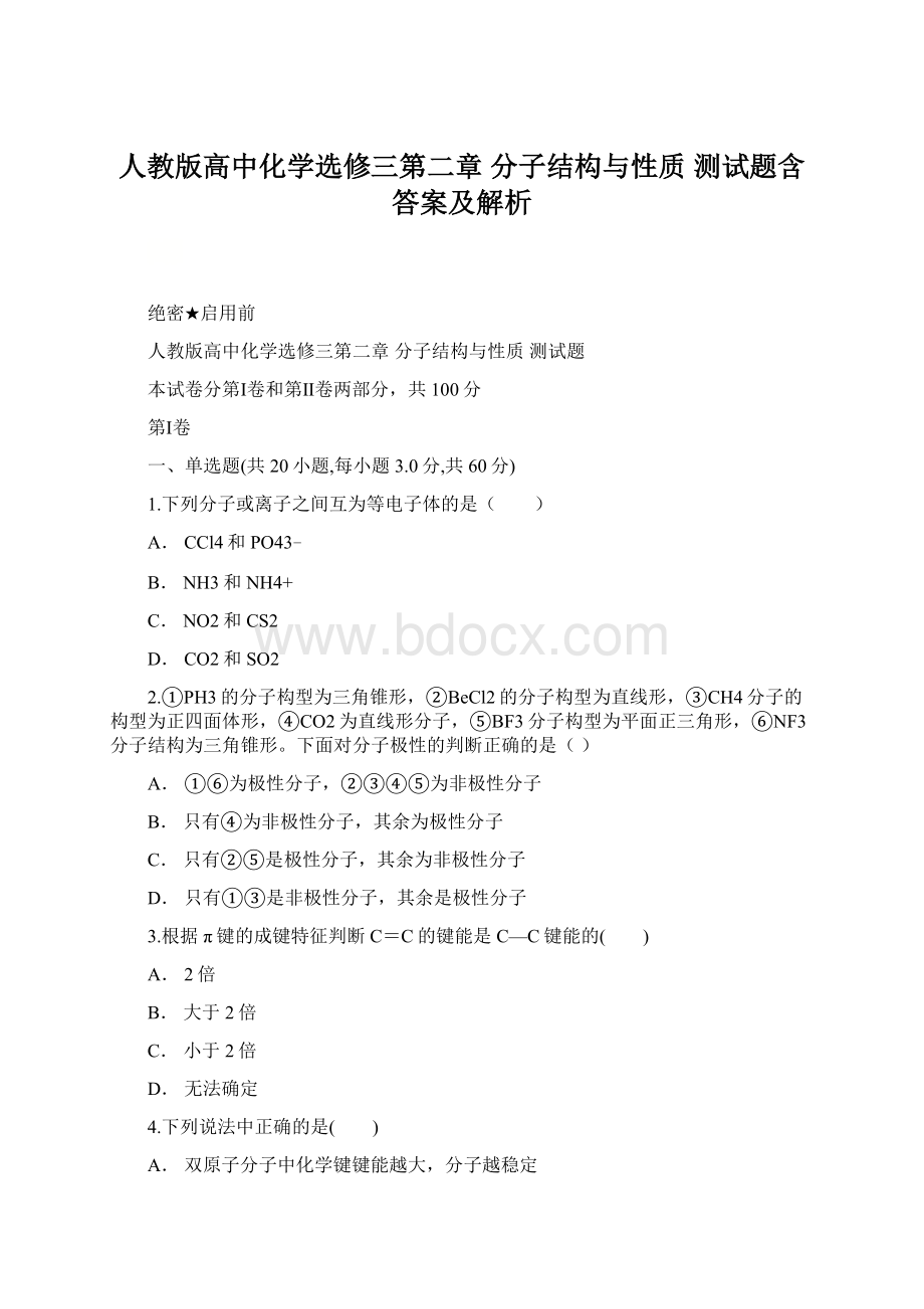 人教版高中化学选修三第二章 分子结构与性质测试题含答案及解析Word文档下载推荐.docx_第1页