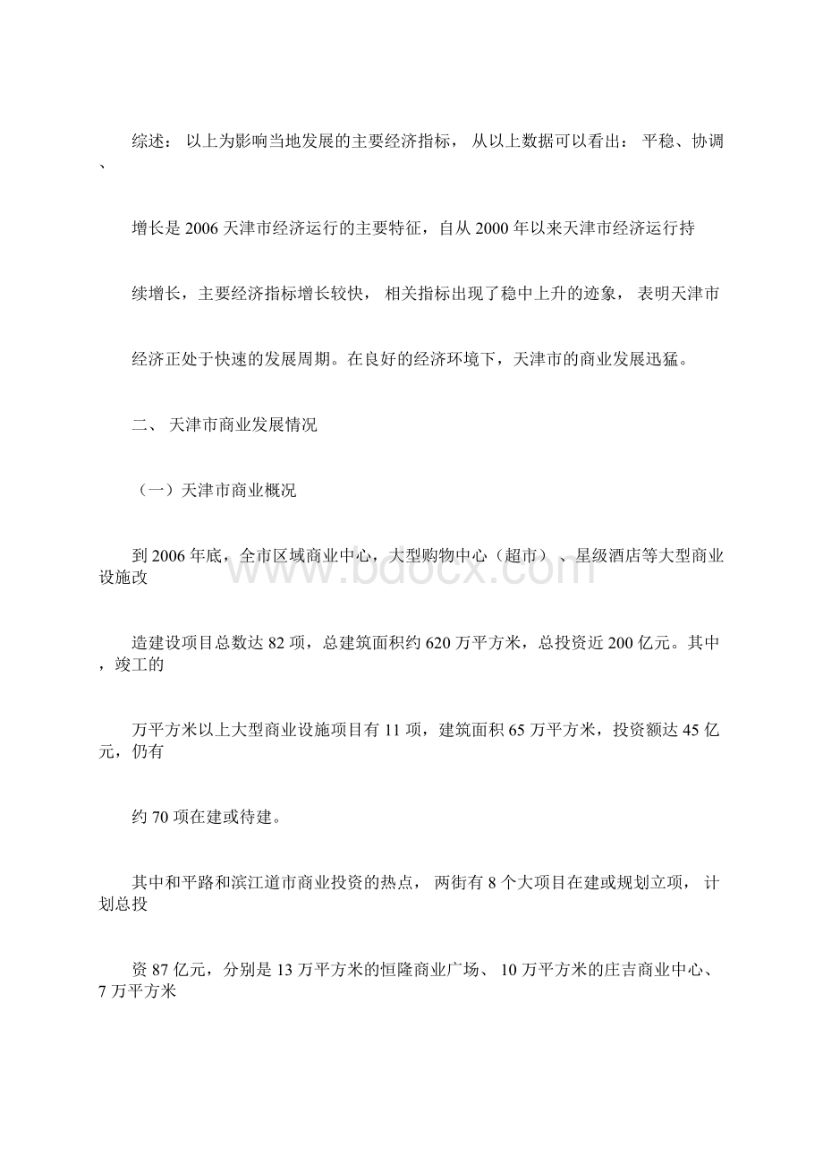 天津商业市场调研分析docxWord下载.docx_第3页