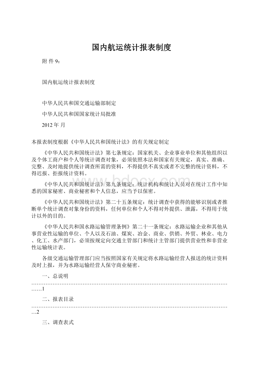 国内航运统计报表制度.docx