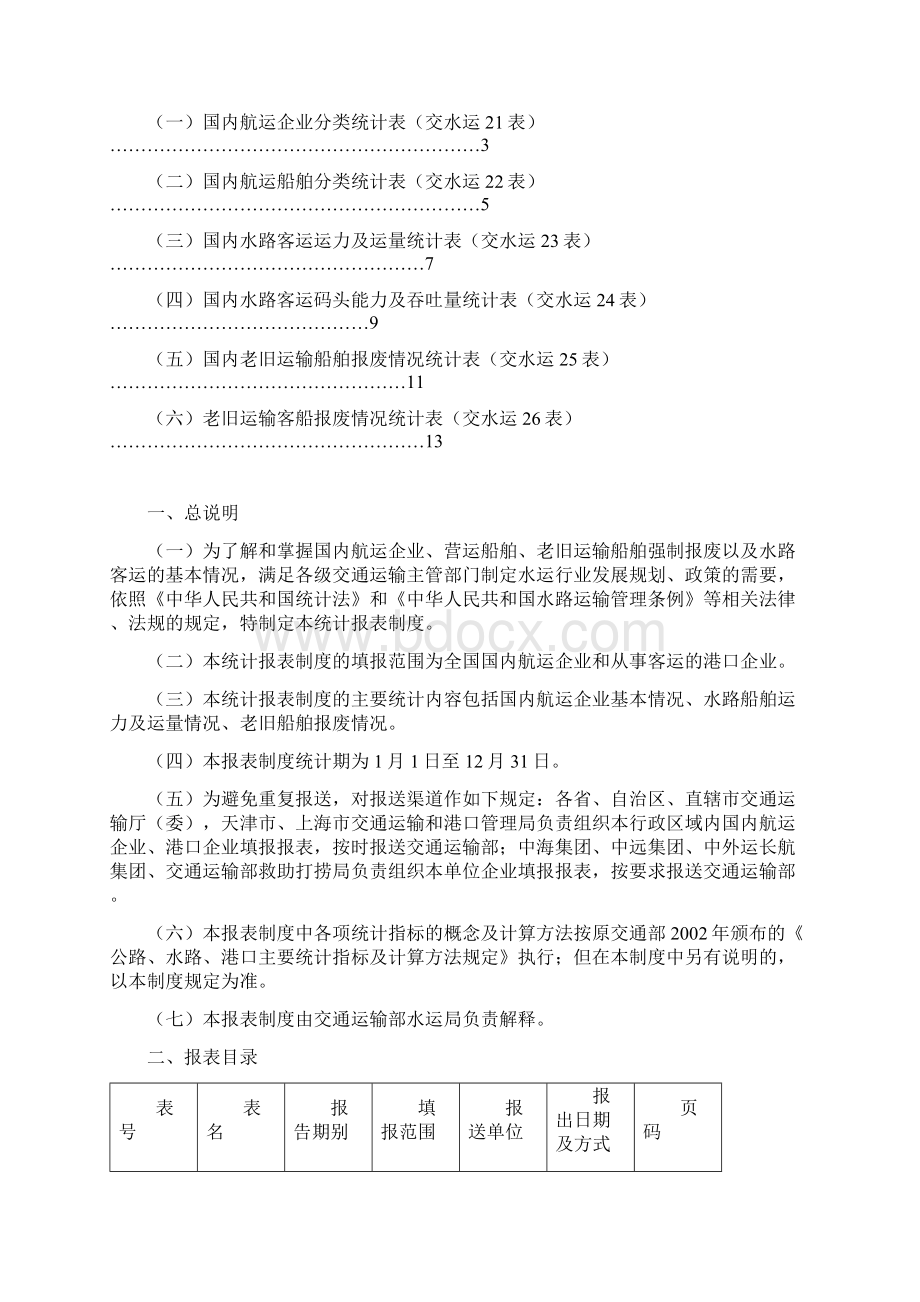 国内航运统计报表制度.docx_第2页