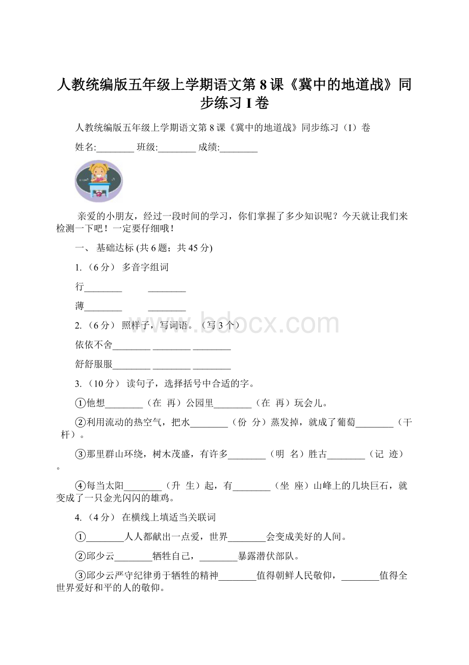 人教统编版五年级上学期语文第8课《冀中的地道战》同步练习I卷.docx