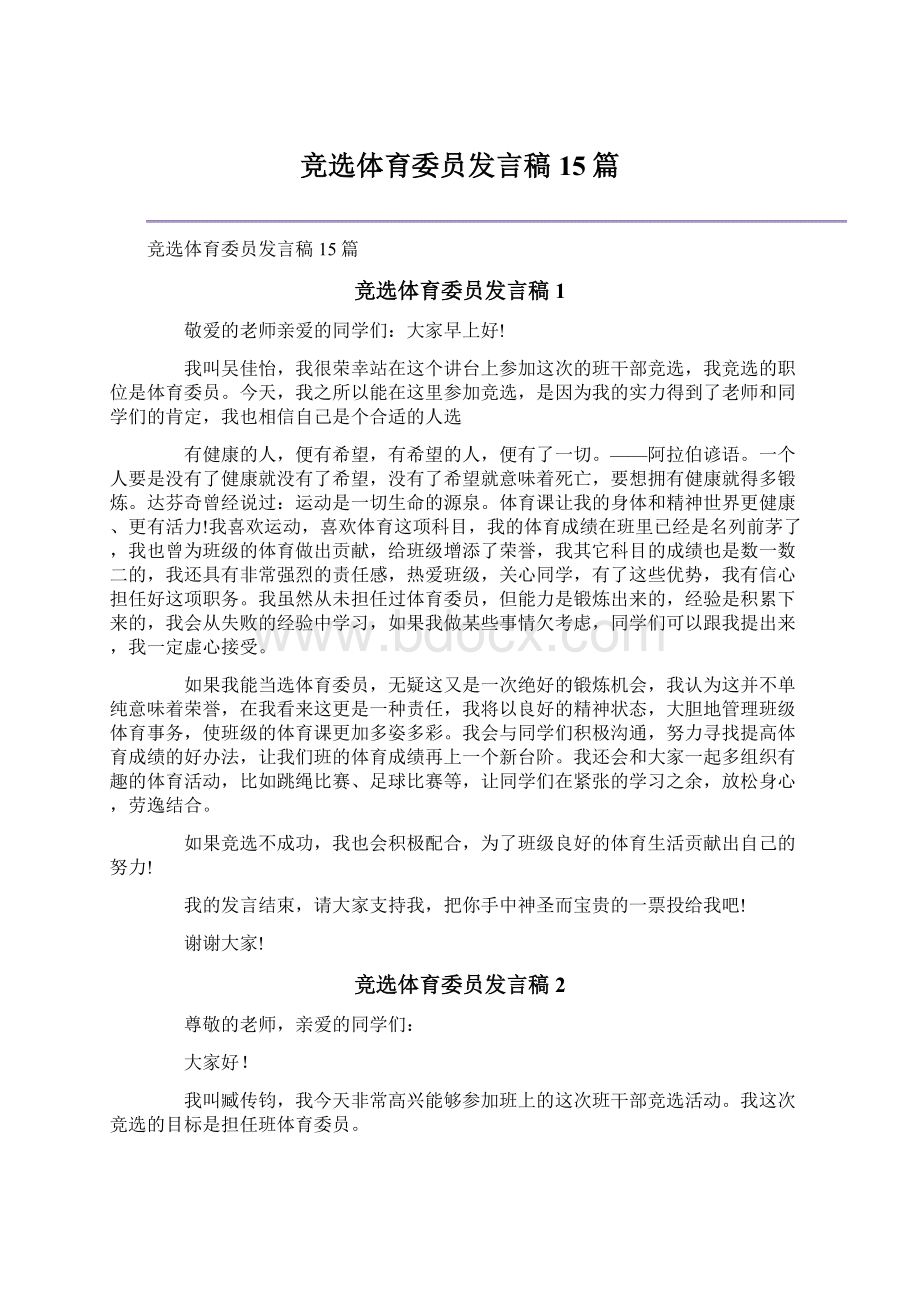 竞选体育委员发言稿15篇.docx