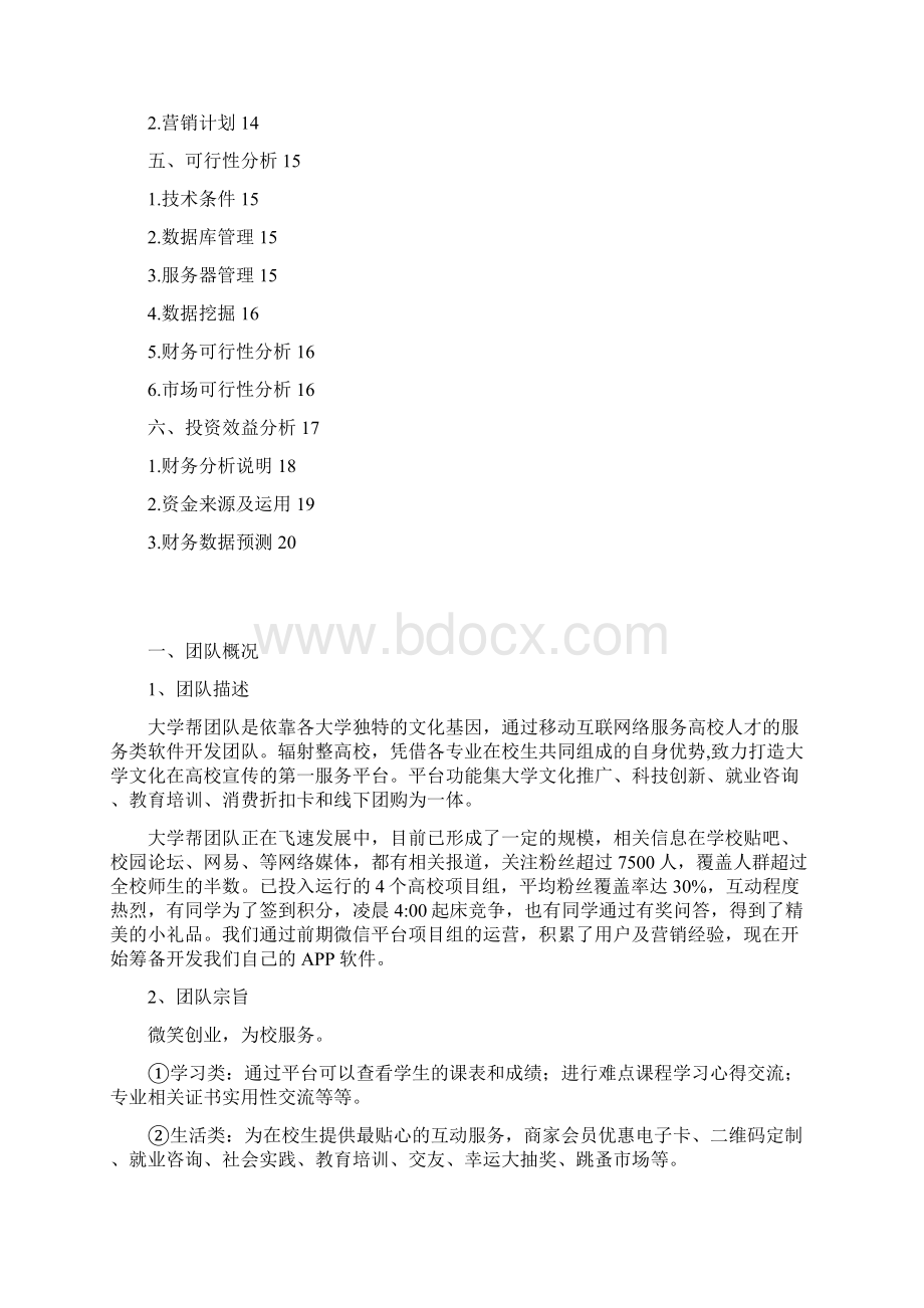 新版服务大学生的生活类APP平台建设运营项目创业计划书.docx_第2页