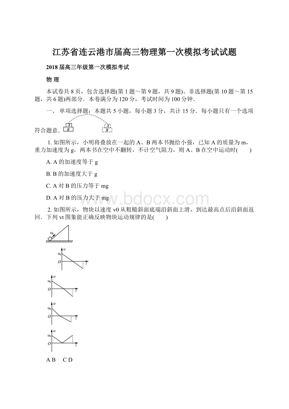 江苏省连云港市届高三物理第一次模拟考试试题Word下载.docx_第1页