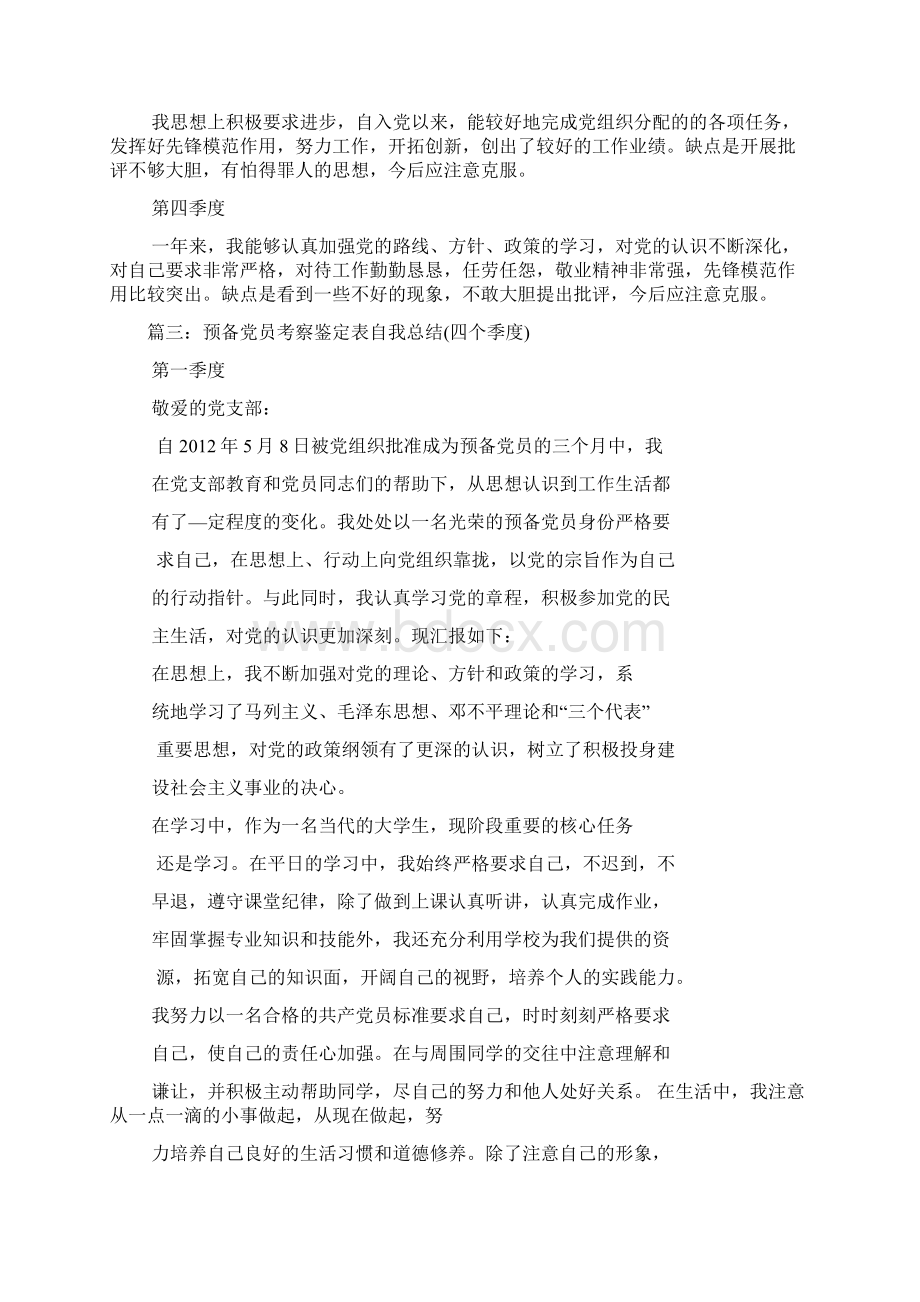 预备党员考察鉴定表自我总结四个季度Word文档格式.docx_第3页