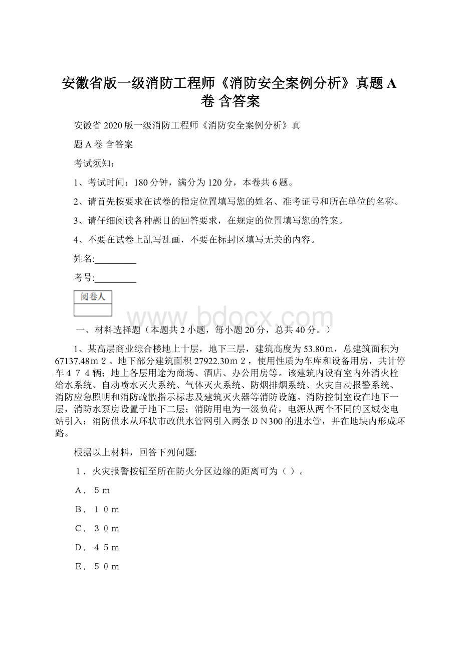 安徽省版一级消防工程师《消防安全案例分析》真题A卷 含答案文档格式.docx