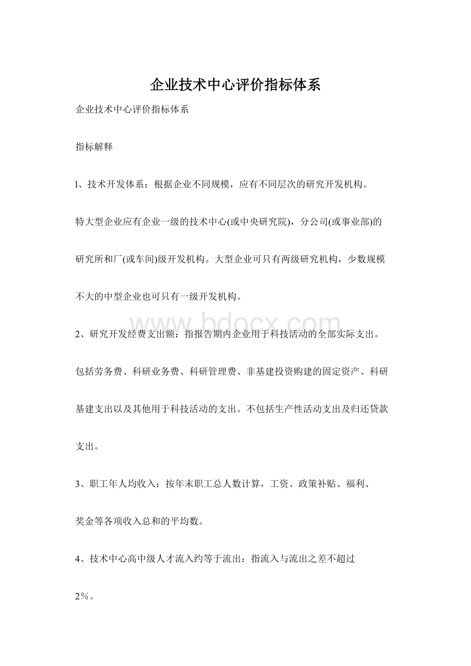 企业技术中心评价指标体系.docx_第1页