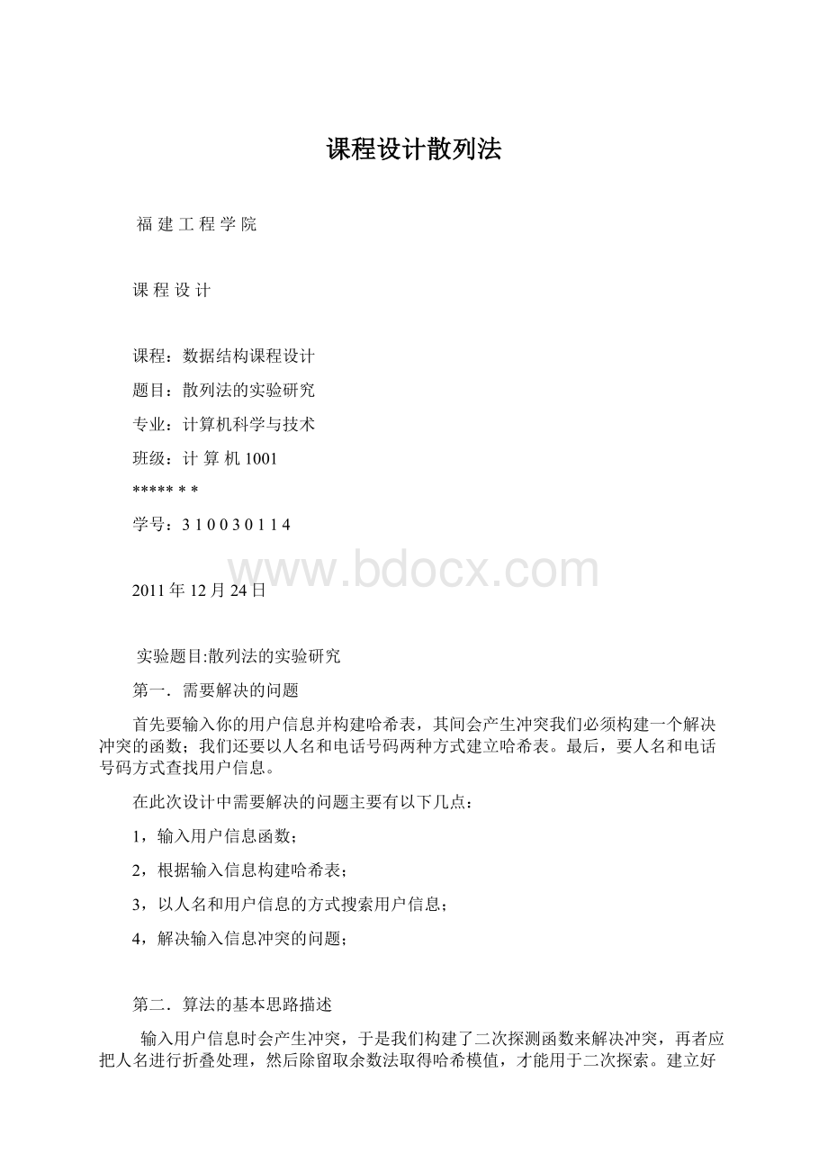 课程设计散列法文档格式.docx