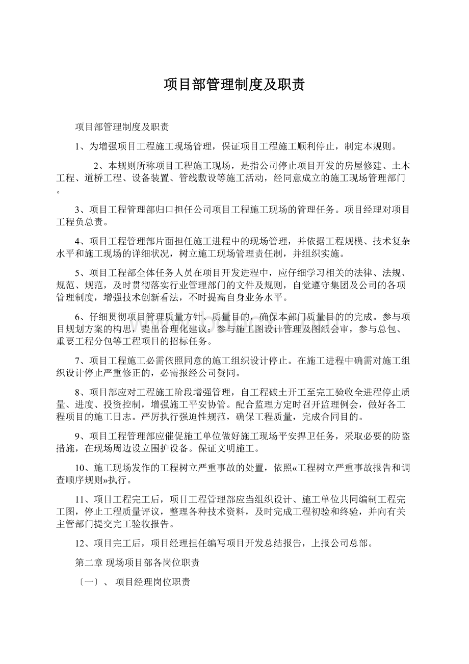 项目部管理制度及职责.docx