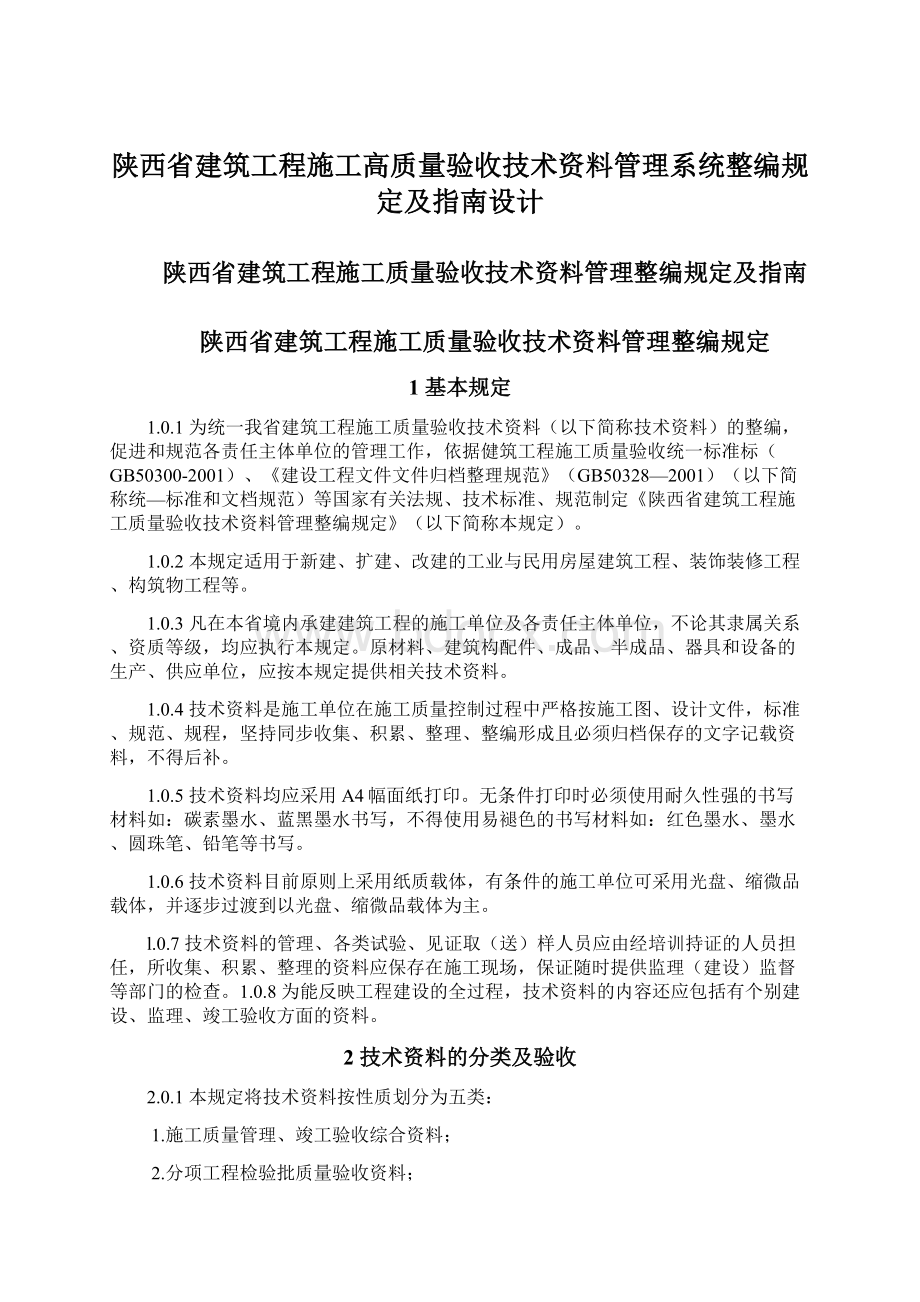 陕西省建筑工程施工高质量验收技术资料管理系统整编规定及指南设计Word文档下载推荐.docx