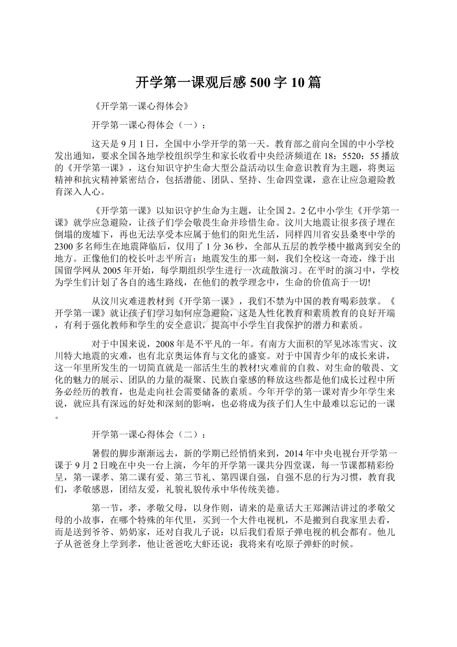 开学第一课观后感500字10篇.docx_第1页