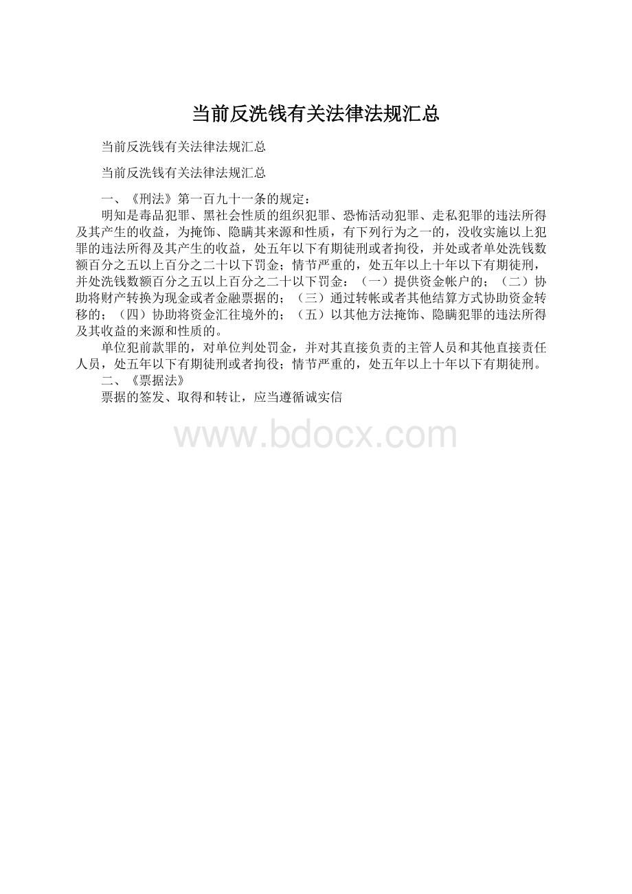 当前反洗钱有关法律法规汇总Word格式.docx