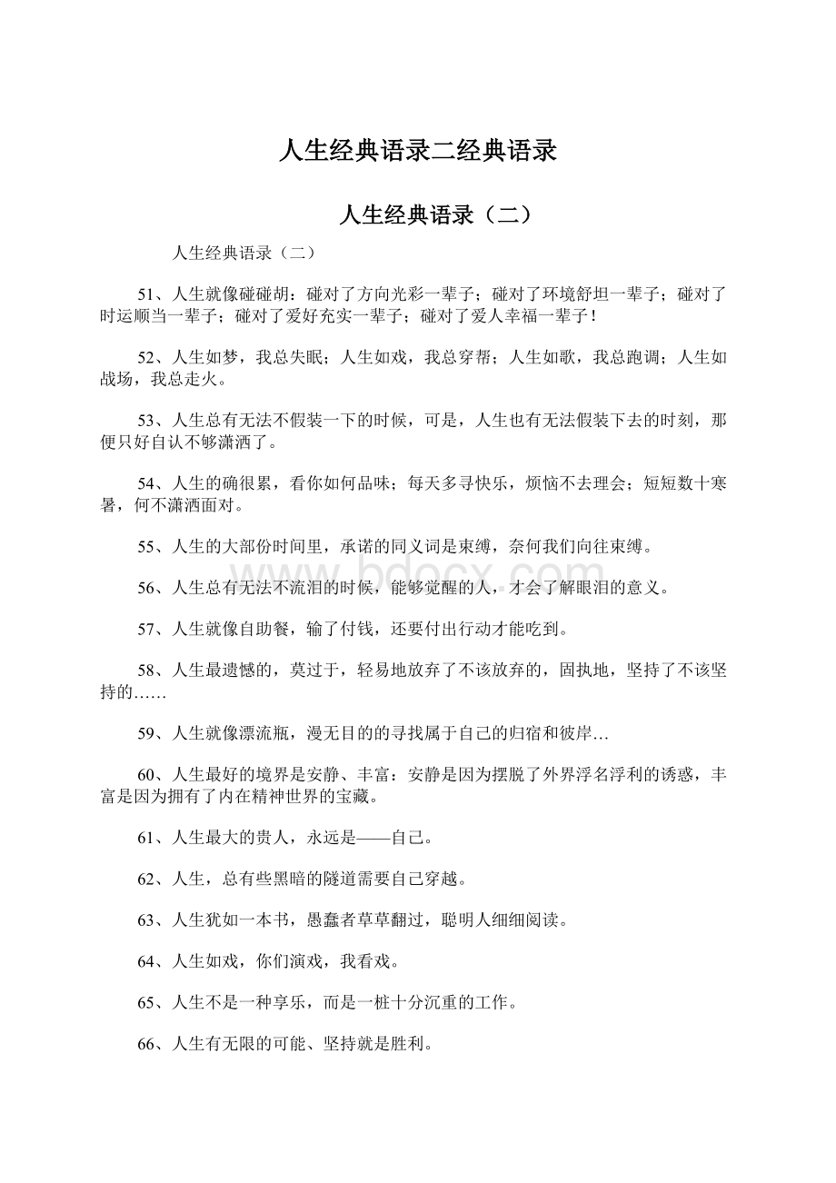 人生经典语录二经典语录Word文档下载推荐.docx