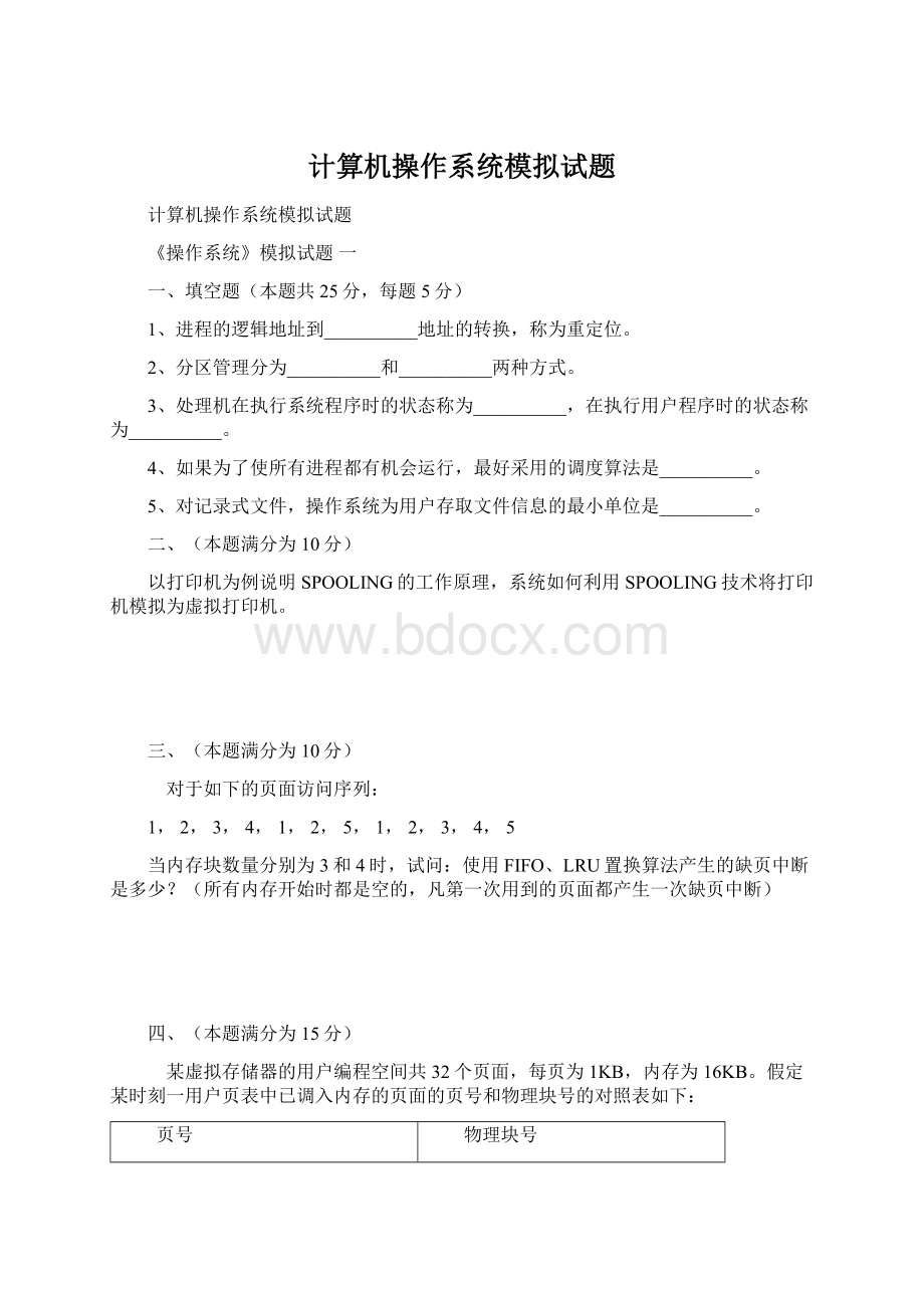 计算机操作系统模拟试题.docx