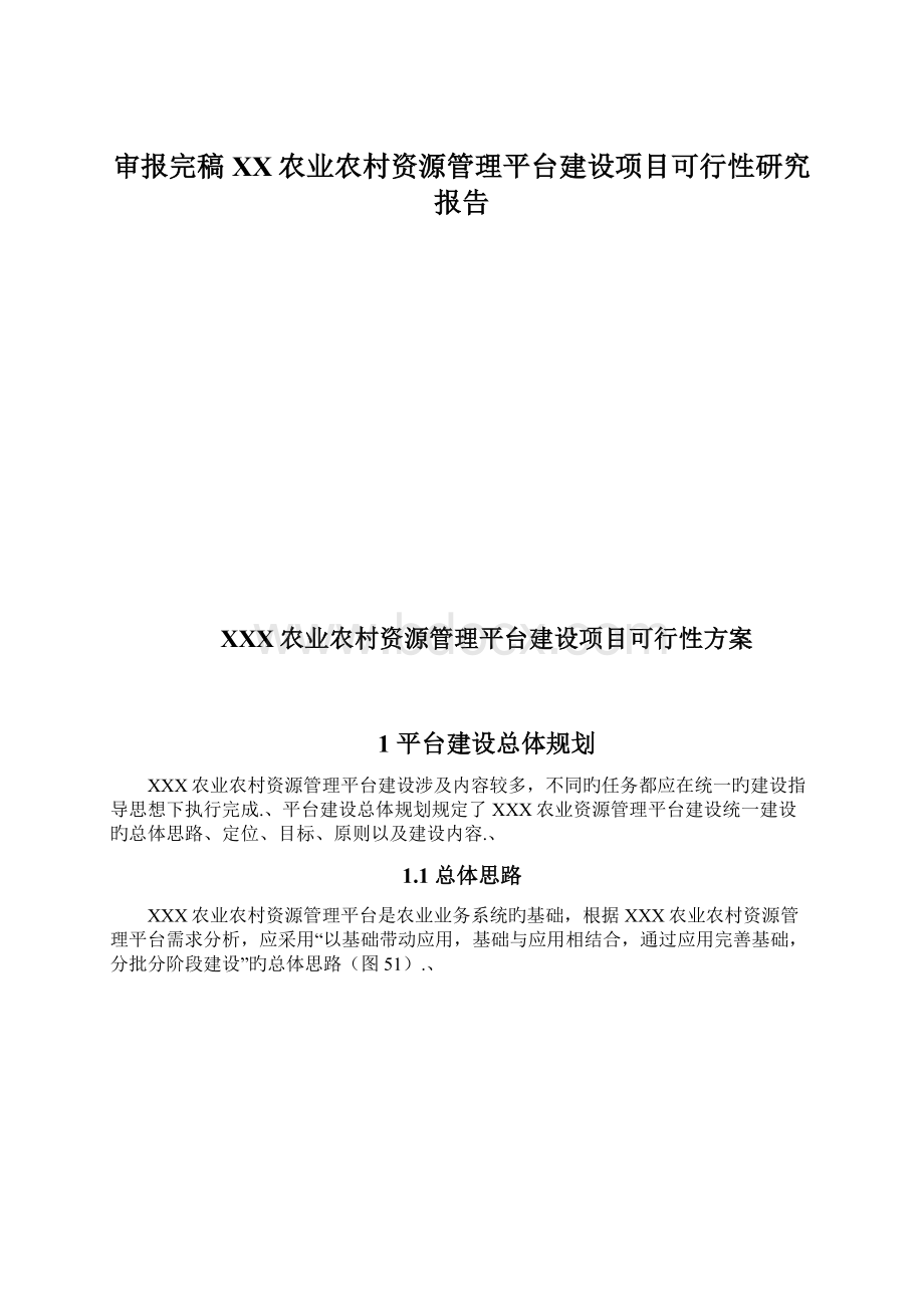 审报完稿XX农业农村资源管理平台建设项目可行性研究报告.docx_第1页