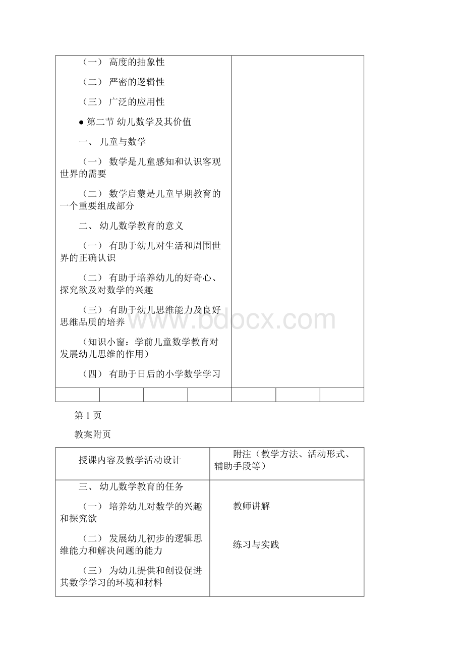 幼儿数学教育与活动指导全套教案.docx_第2页