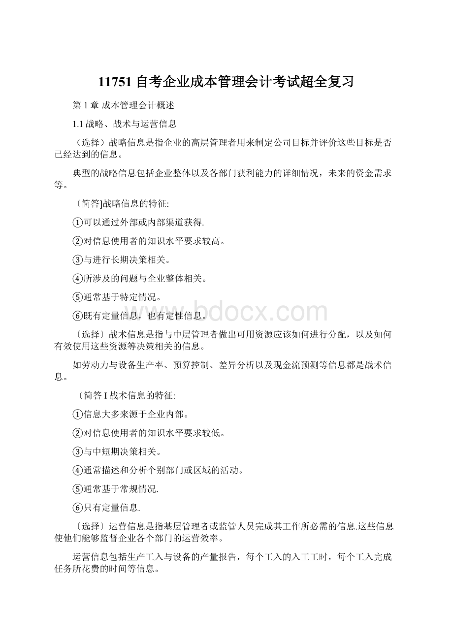 11751自考企业成本管理会计考试超全复习Word文档格式.docx