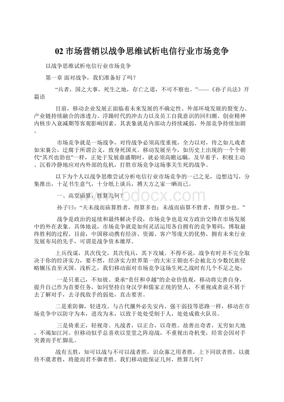 02市场营销以战争思维试析电信行业市场竞争.docx