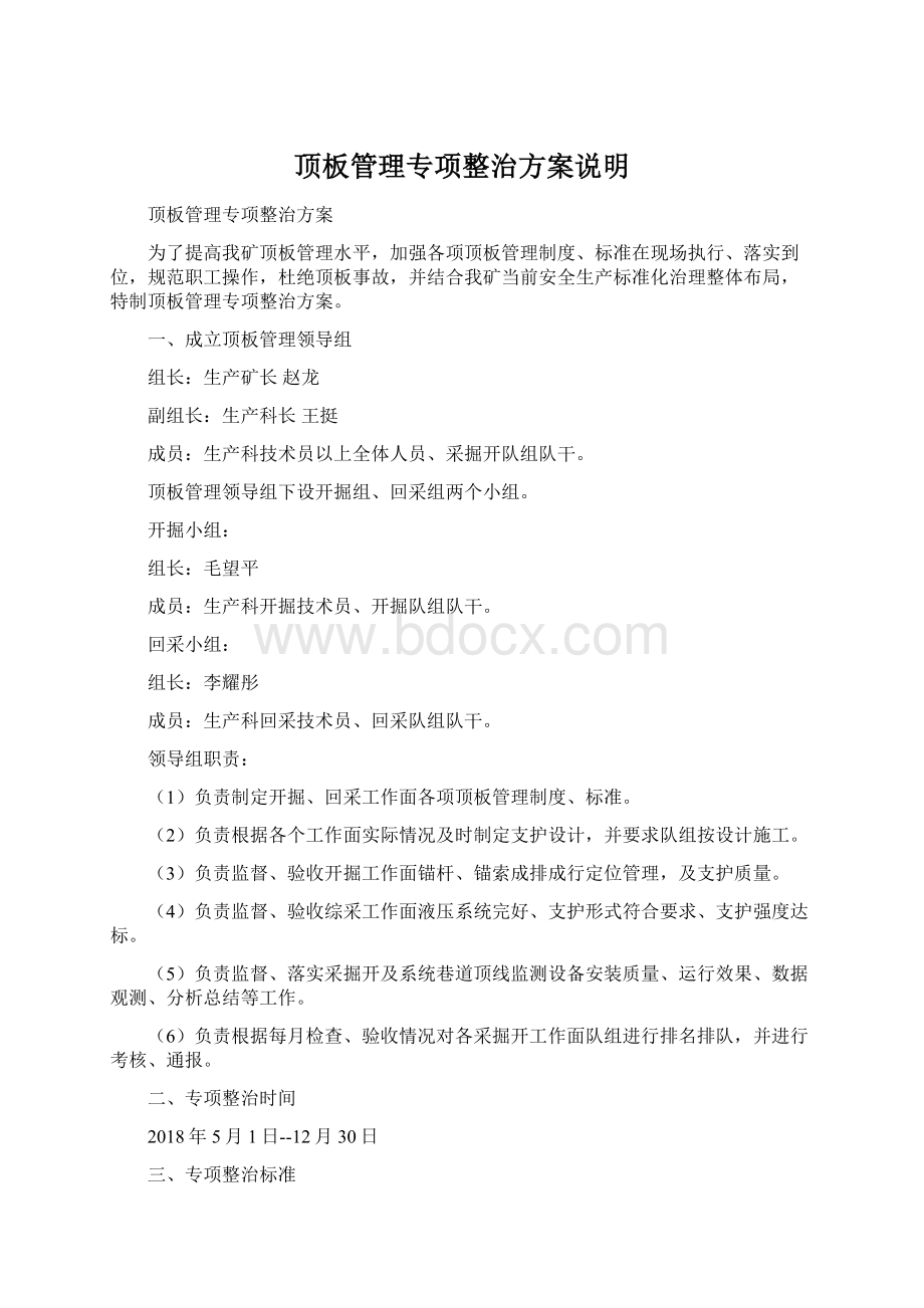 顶板管理专项整治方案说明Word格式文档下载.docx_第1页