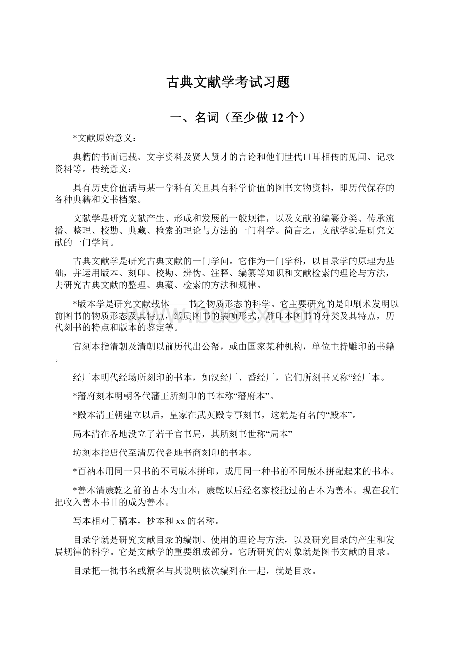 古典文献学考试习题.docx