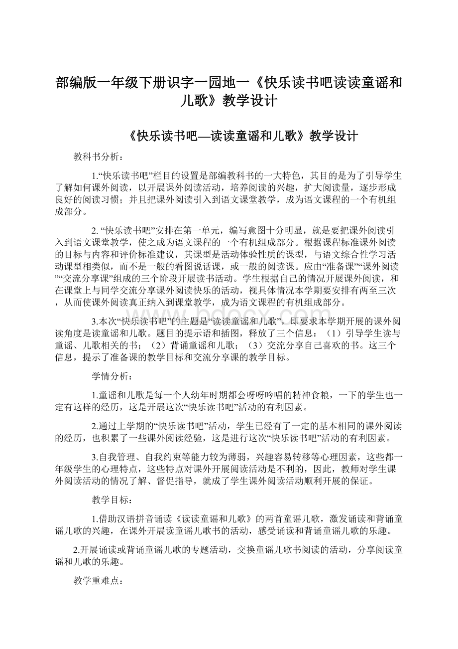 部编版一年级下册识字一园地一《快乐读书吧读读童谣和儿歌》教学设计.docx_第1页