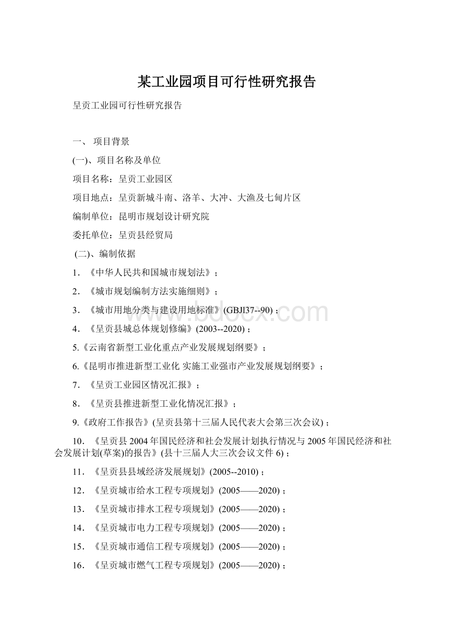 某工业园项目可行性研究报告Word文档格式.docx_第1页