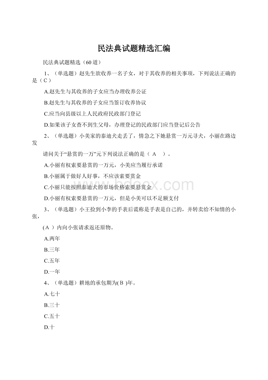 民法典试题精选汇编Word文件下载.docx_第1页