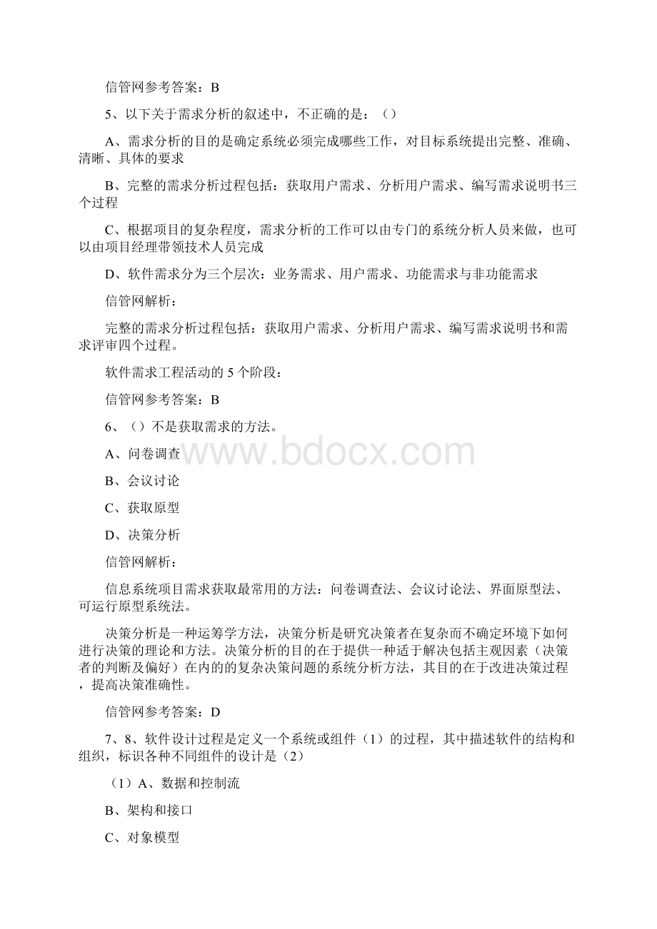 上半年信息系统项目管理师上午综合知识真题试题解析.docx_第3页