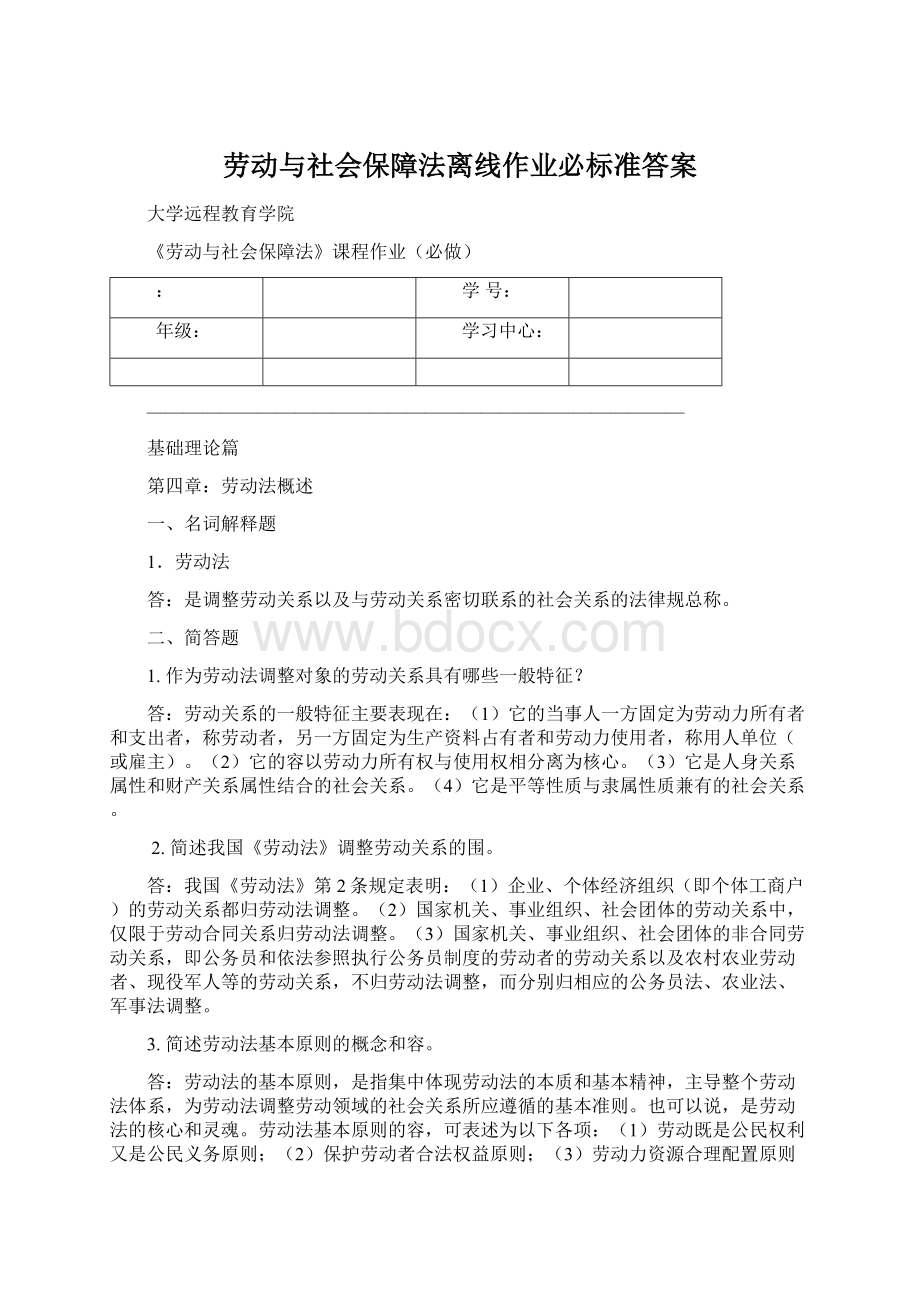 劳动与社会保障法离线作业必标准答案Word下载.docx