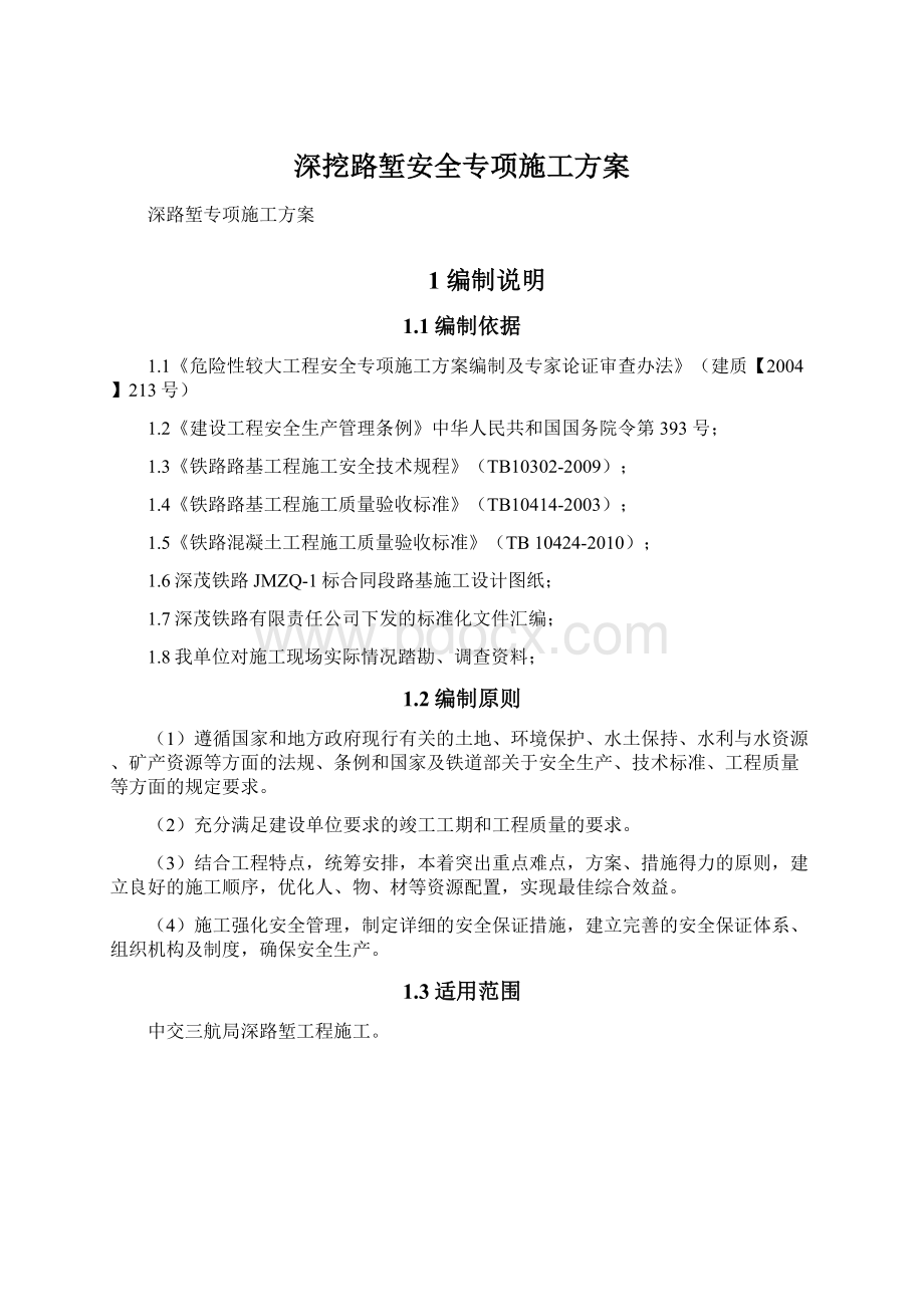 深挖路堑安全专项施工方案.docx